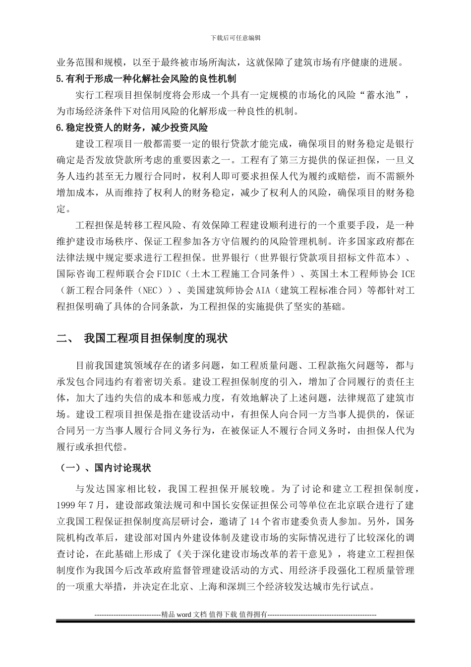 我国工程项目担保制度的探讨_第3页