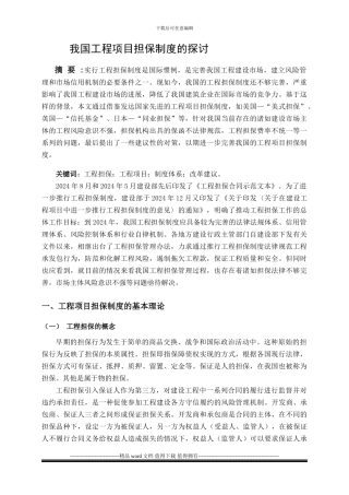 我国工程项目担保制度的探讨