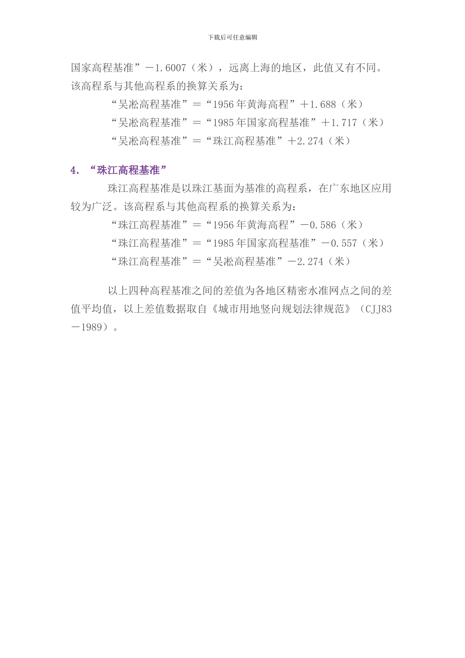 我国常用的高程系统_第3页