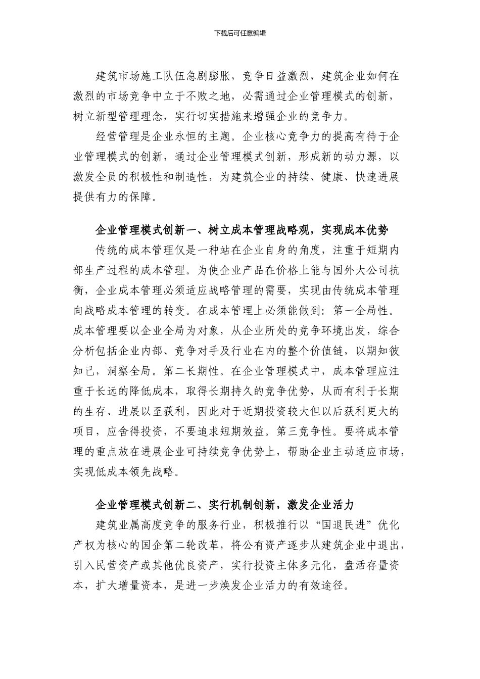 我国建筑企业管理模式创新的三个方法_第2页