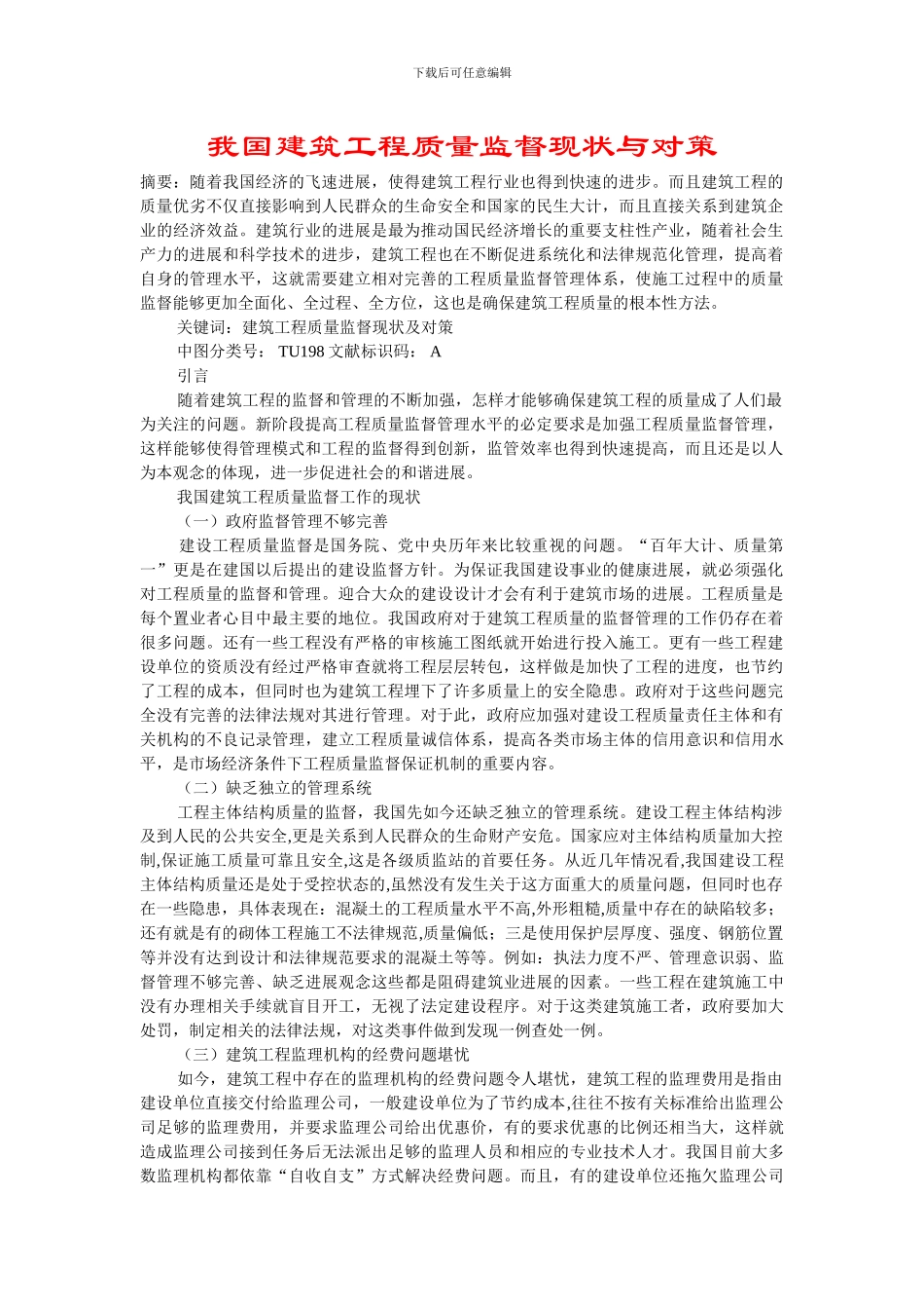 我国建筑工程质量监督现状与对策_第1页