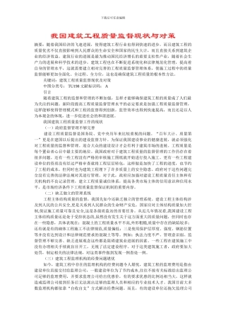 我国建筑工程质量监督现状与对策