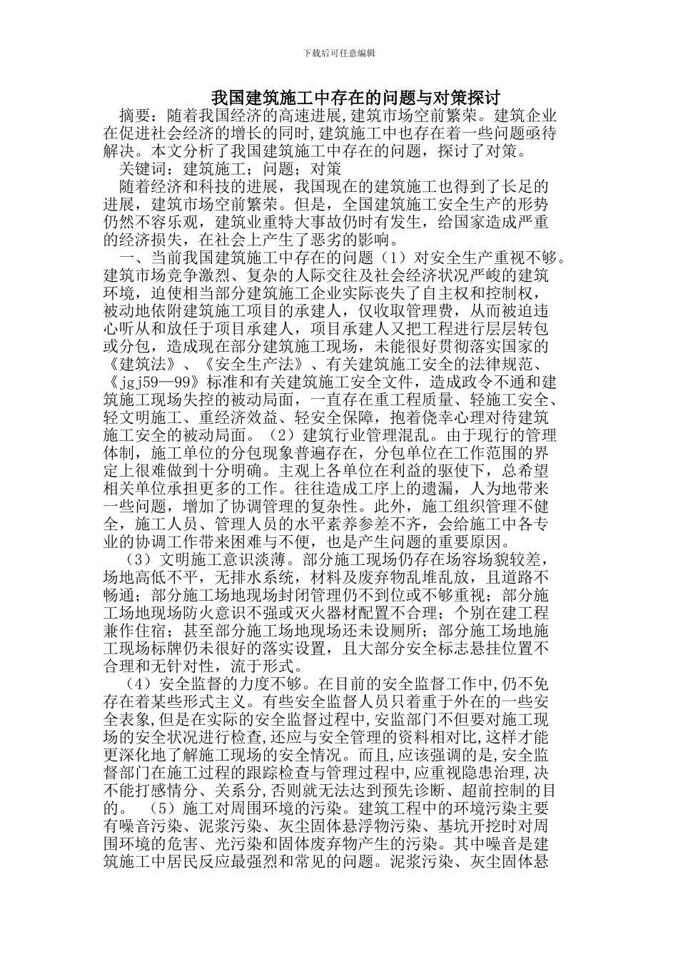 我国建筑施工中存在的问题与对策探讨_第1页