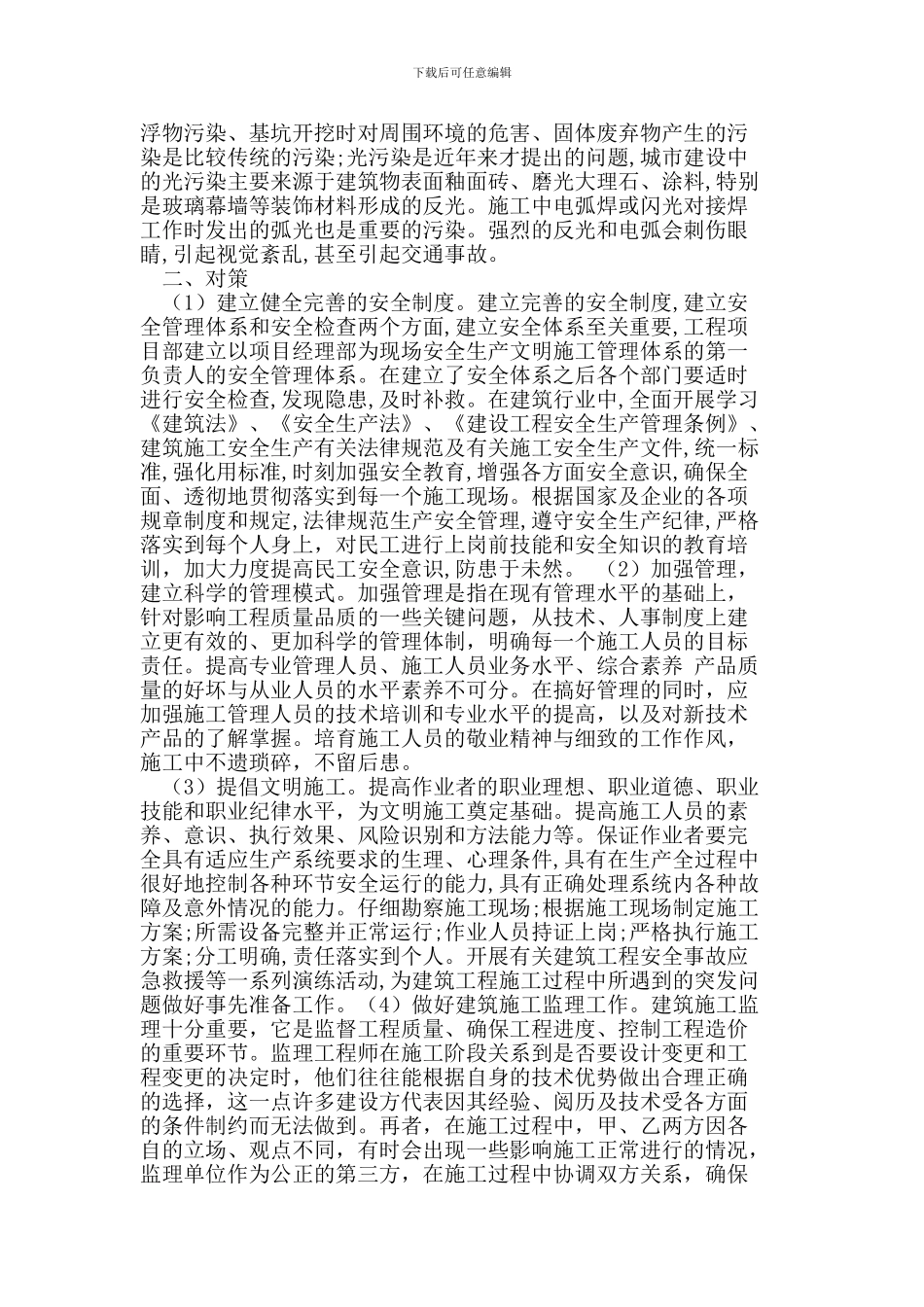 我国建筑施工中存在的问题与对策探讨_第2页