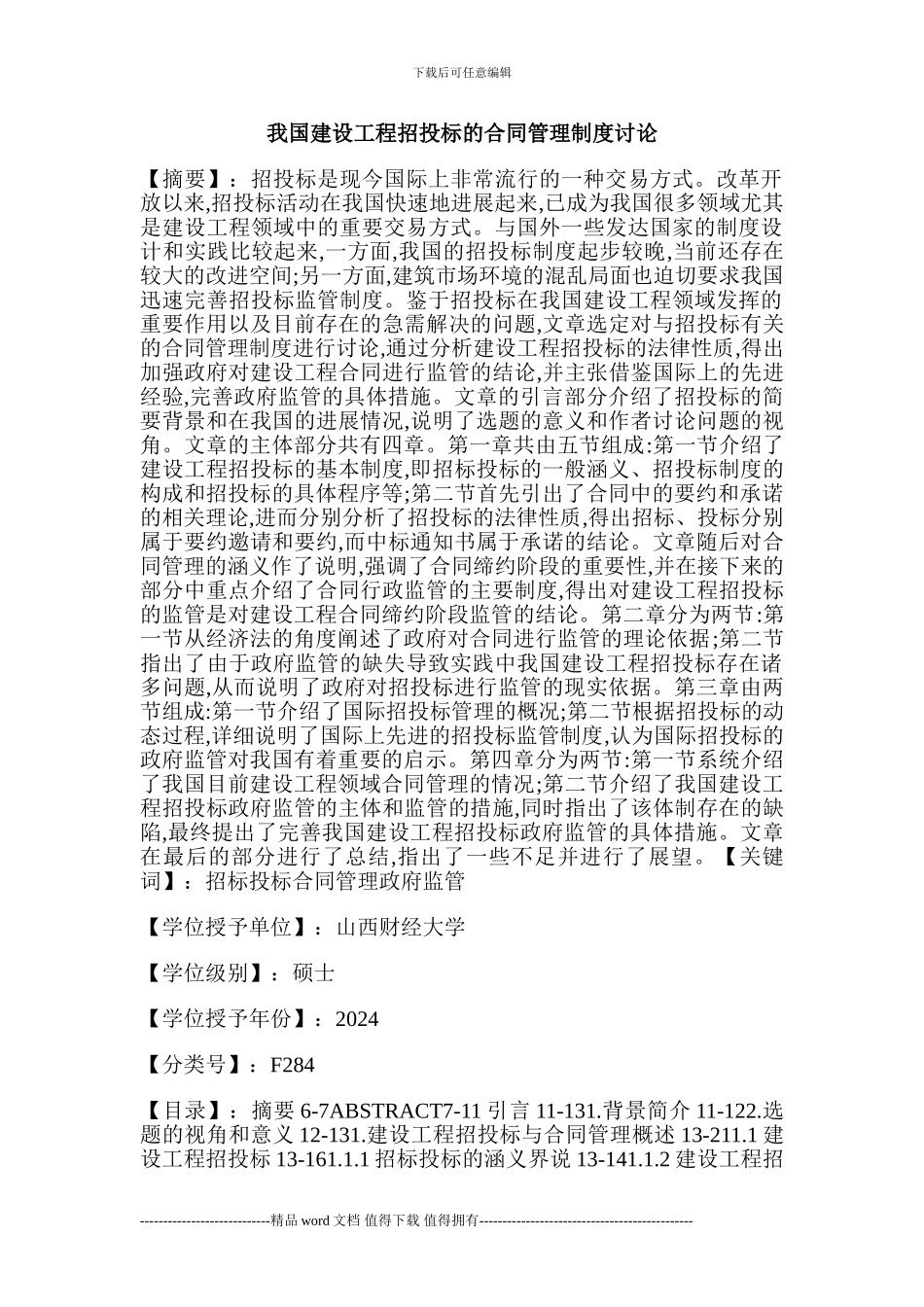 我国建设工程招投标的合同管理制度研究_第1页