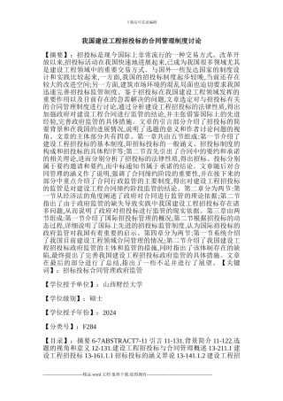 我国建设工程招投标的合同管理制度研究
