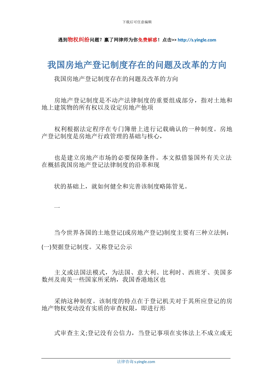 我国房地产登记制度存在的问题及改革的方向_第1页