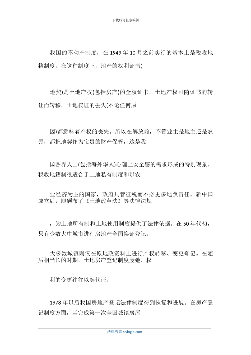 我国房地产登记制度存在的问题及改革的方向_第3页