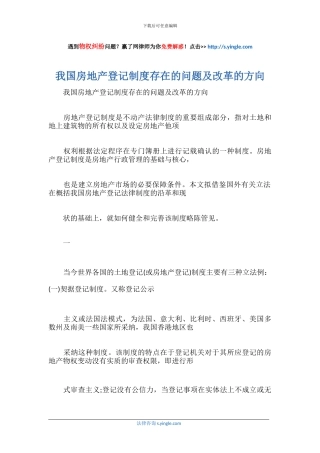 我国房地产登记制度存在的问题及改革的方向