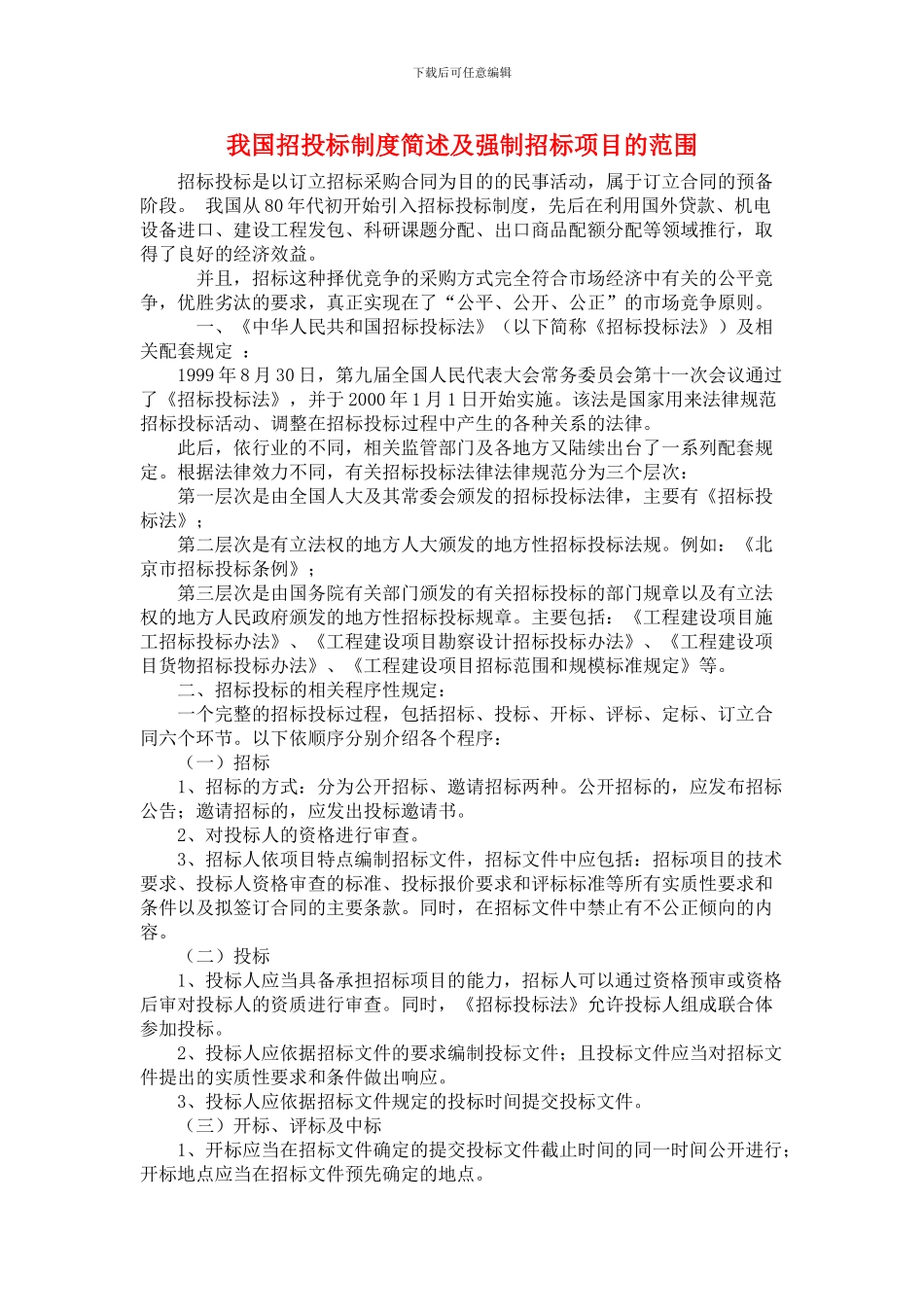我国招投标制度简述及强制招标项目的范围_第1页
