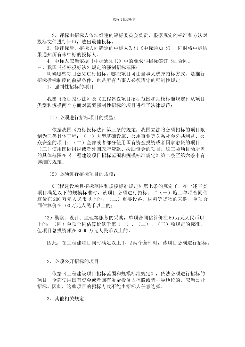 我国招投标制度简述及强制招标项目的范围_第2页
