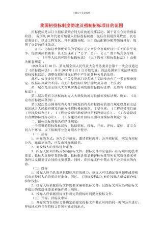 我国招投标制度简述及强制招标项目的范围