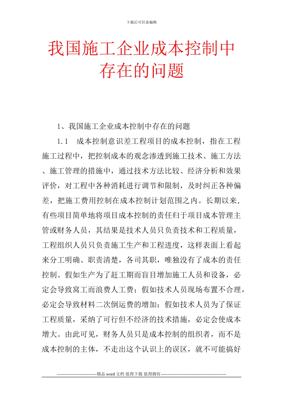 我国施工企业成本控制中存在的问题_第1页