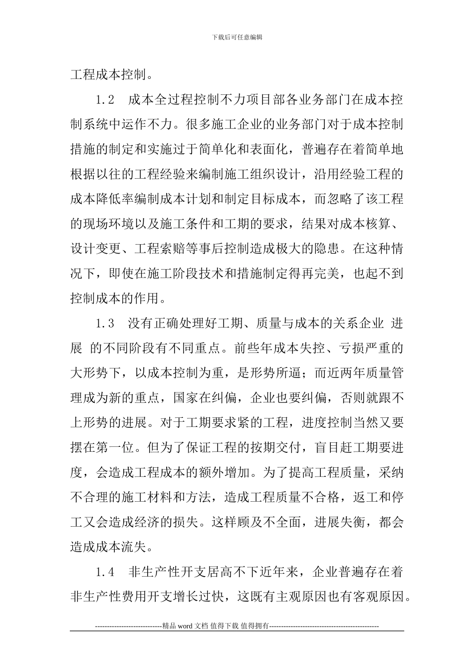 我国施工企业成本控制中存在的问题_第2页