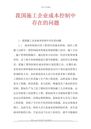 我国施工企业成本控制中存在的问题