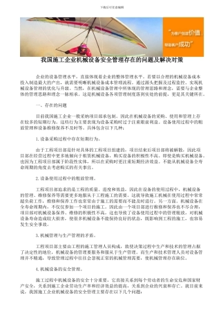 我国施工企业机械设备安全管理存在的问题及解决对策
