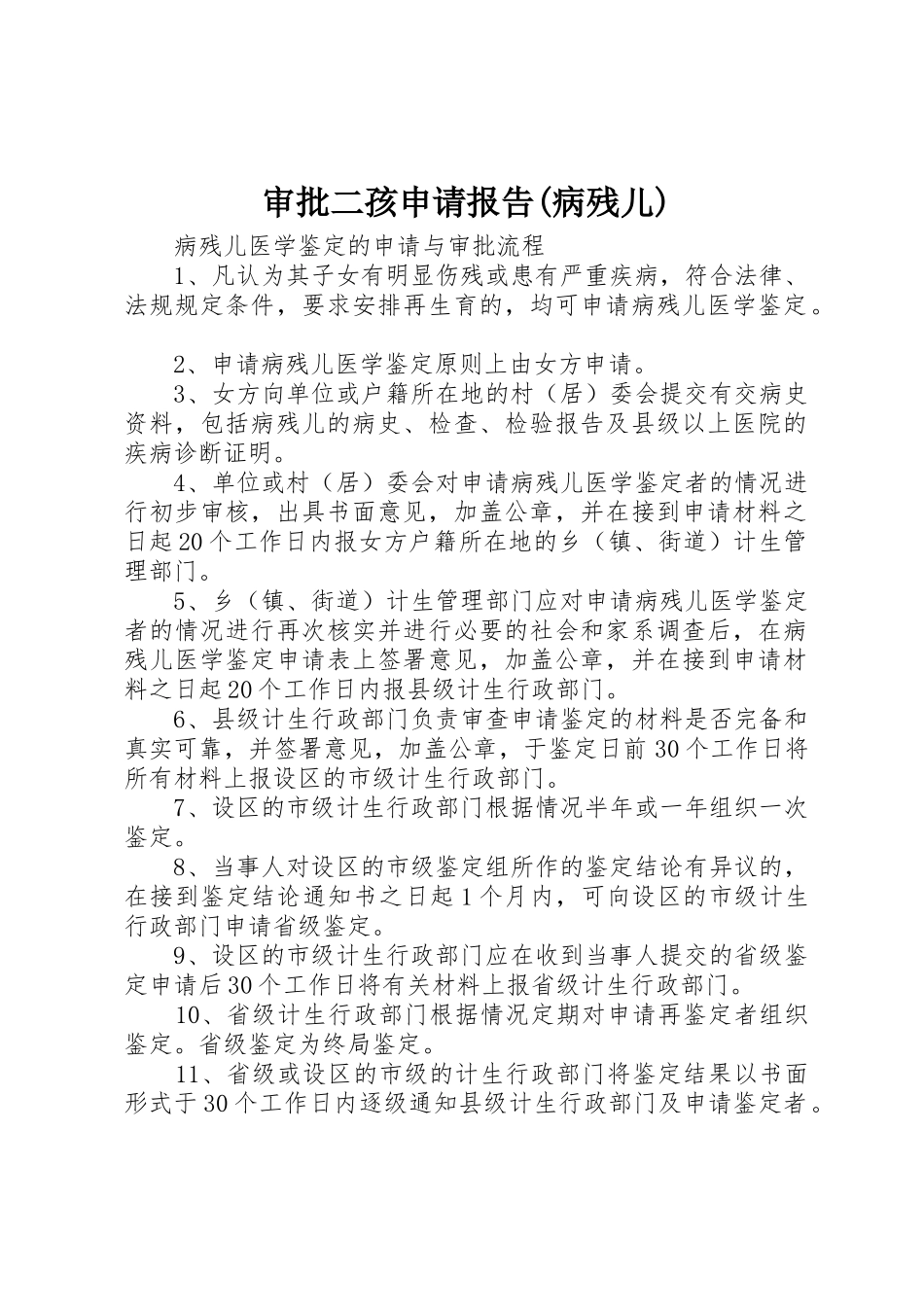 审批二孩申请报告(病残儿)_1_第1页