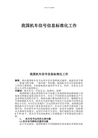 我国机车信号信息标准化工作