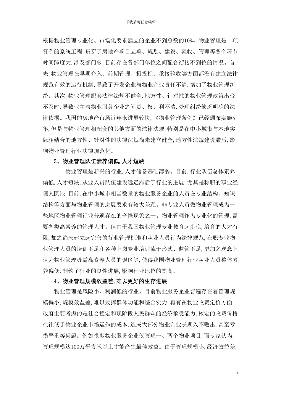 我国物业管理行业发展现状及其对策_第2页