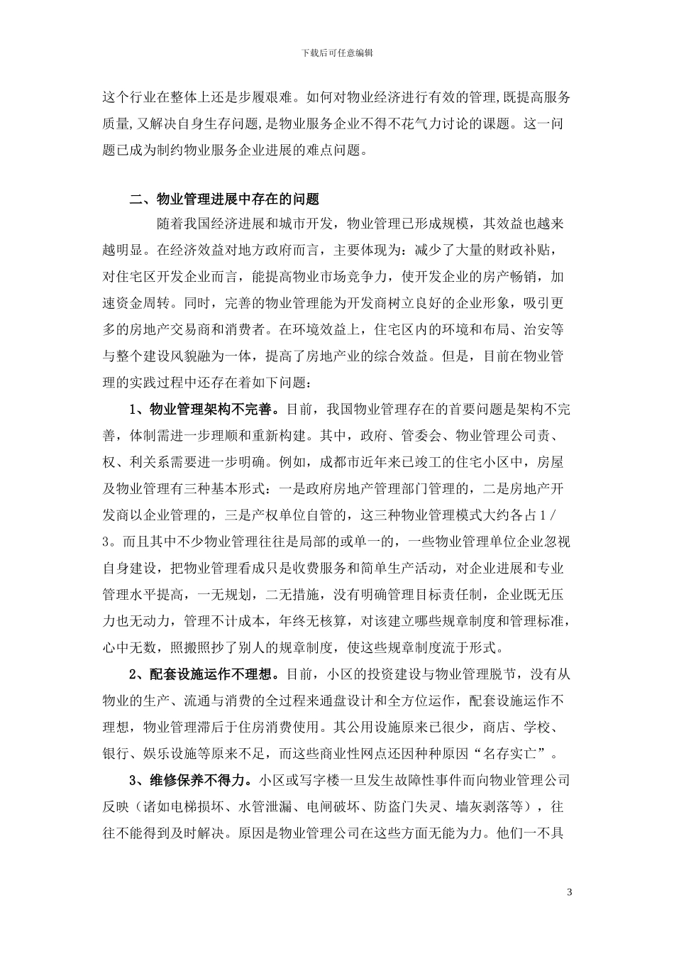 我国物业管理行业发展现状及其对策_第3页