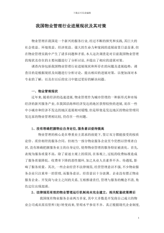 我国物业管理行业发展现状及其对策