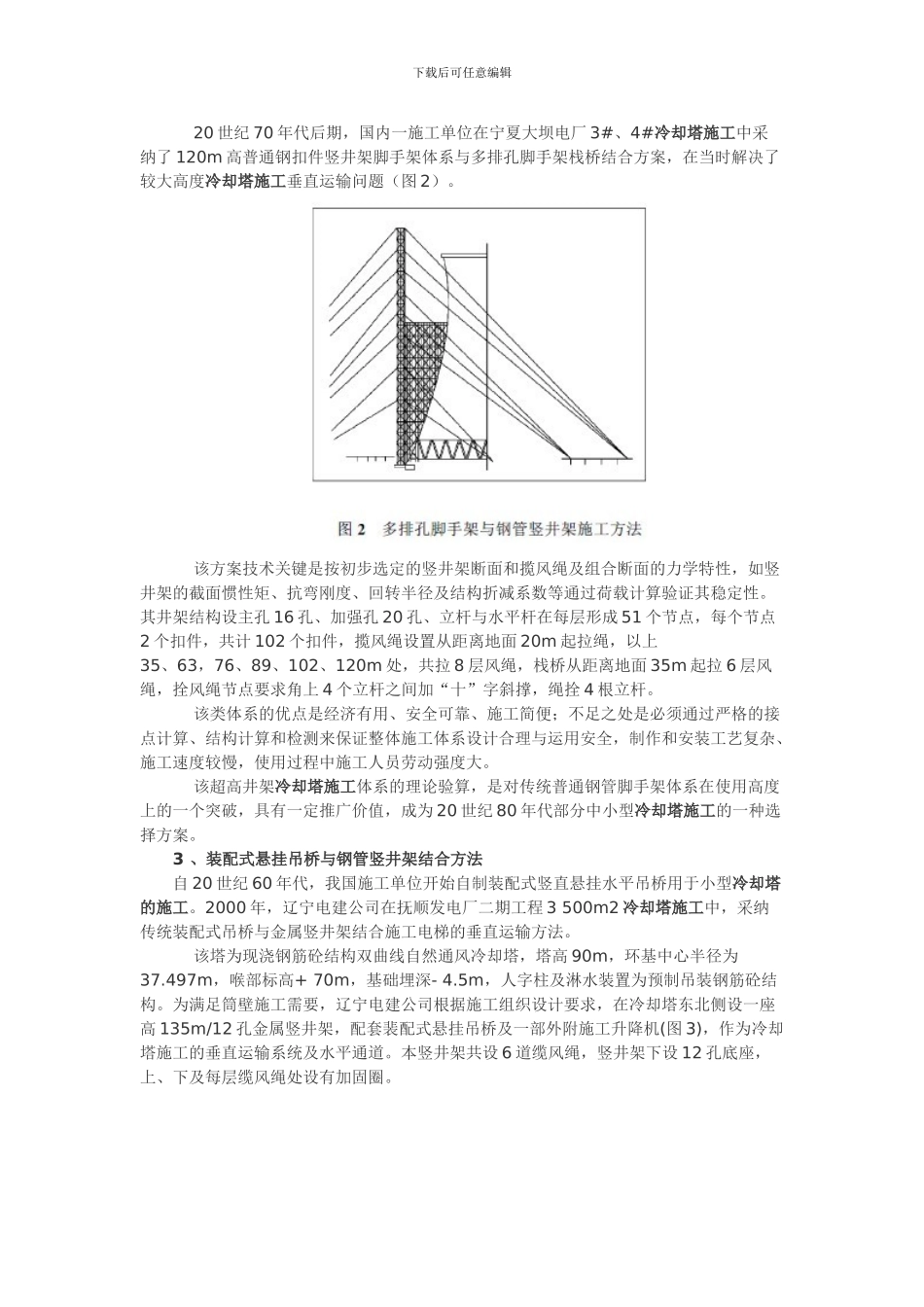 我国火电厂冷却塔施工垂直运输方法技术简述_第3页