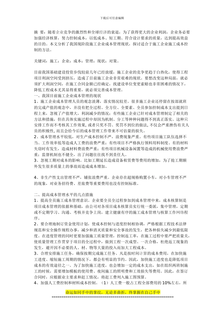 我国现阶段施工企业成本管理现状及对策_第1页
