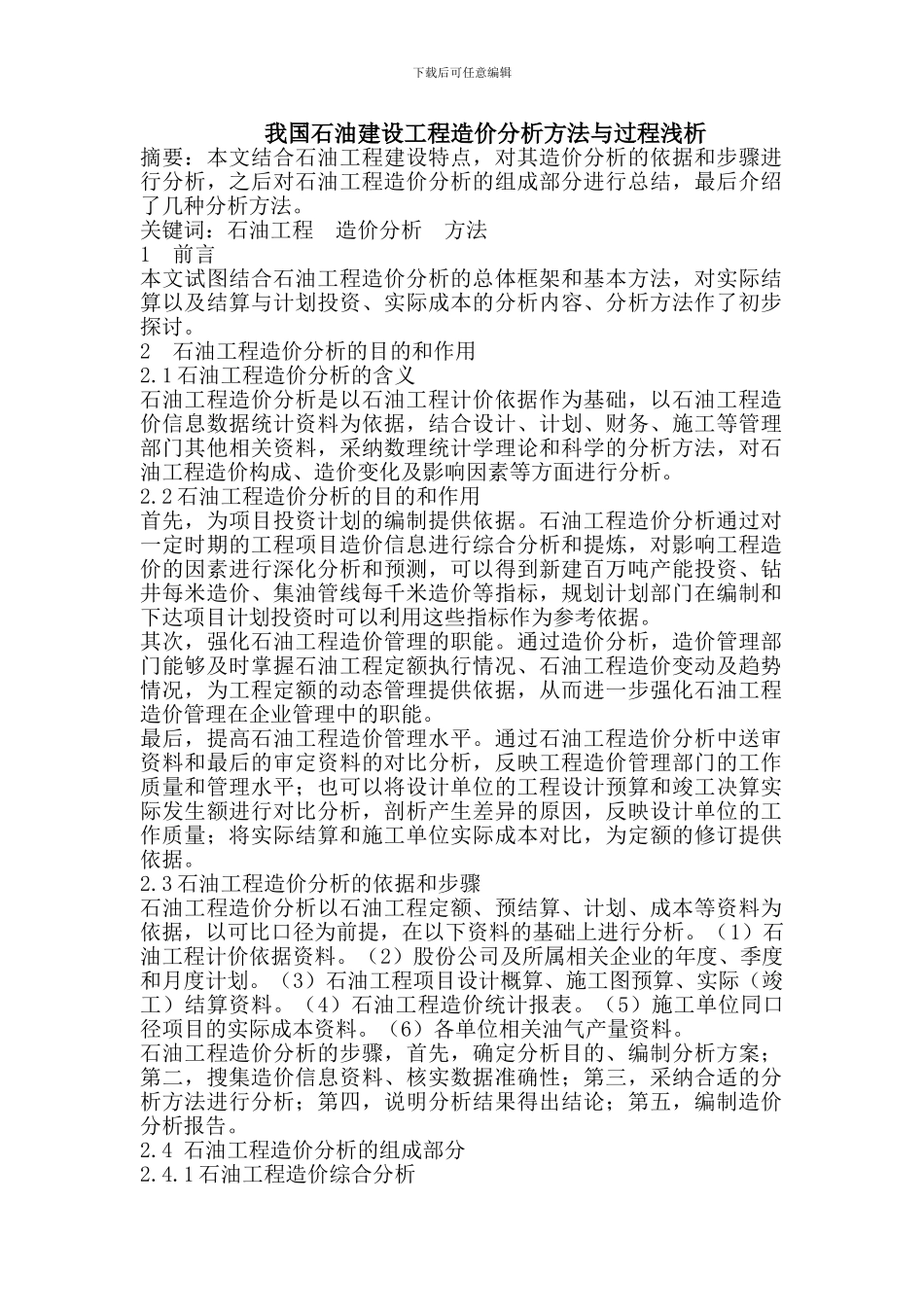 我国石油建设工程造价分析方法与过程浅析_第1页