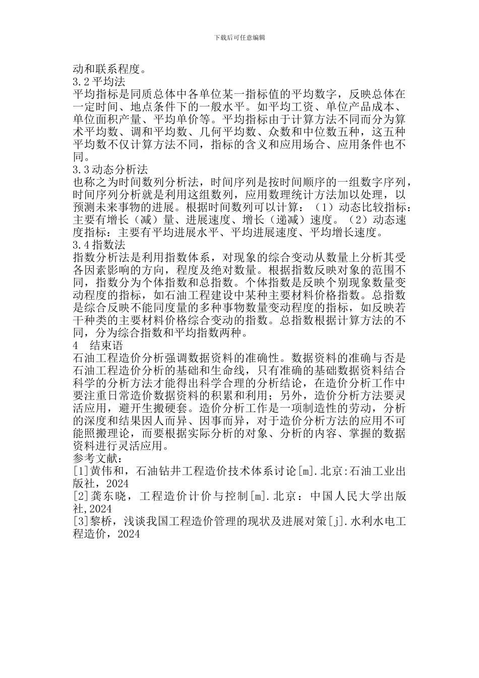 我国石油建设工程造价分析方法与过程浅析_第3页