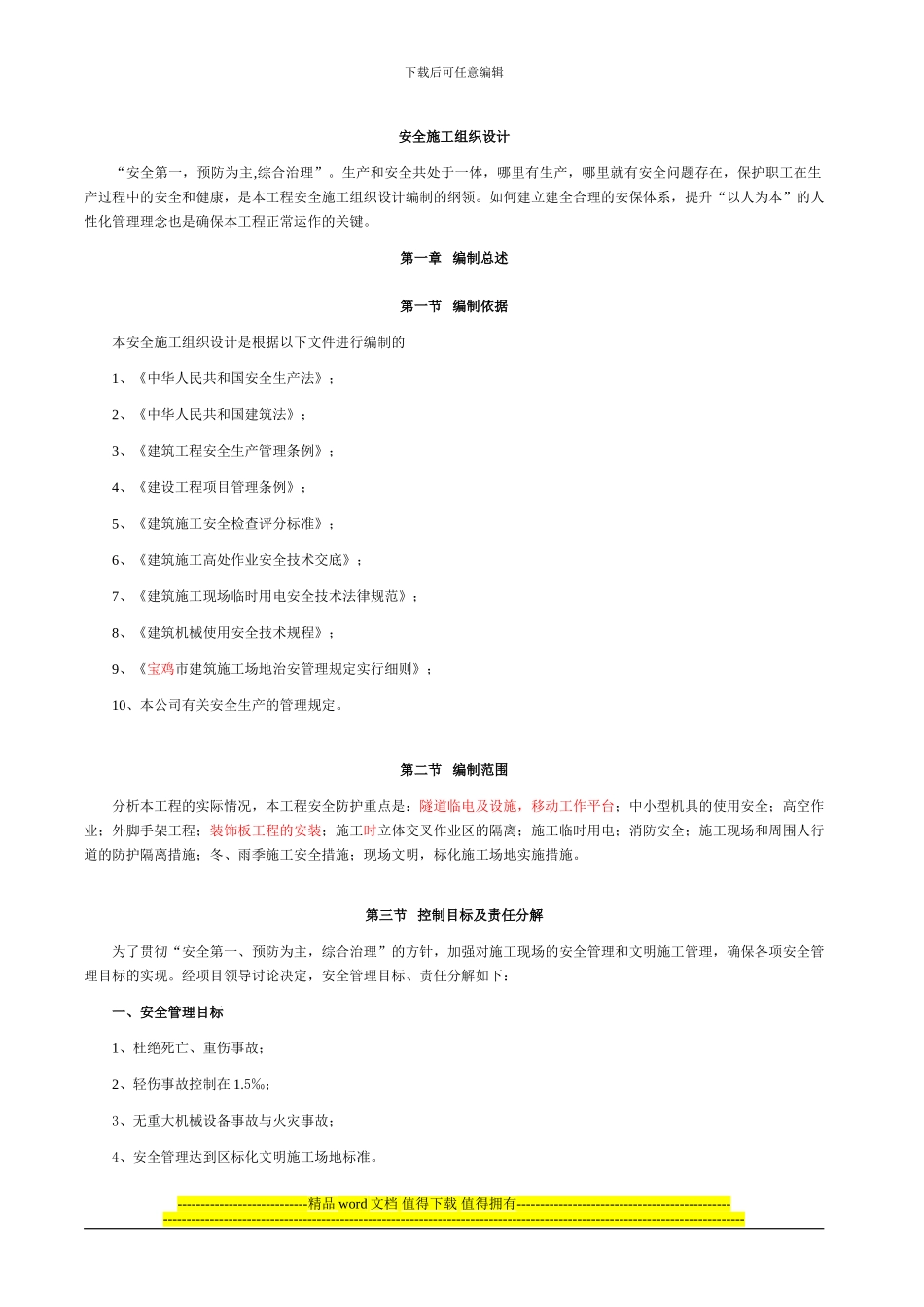 我最喜欢的安全施工组织设计_第1页