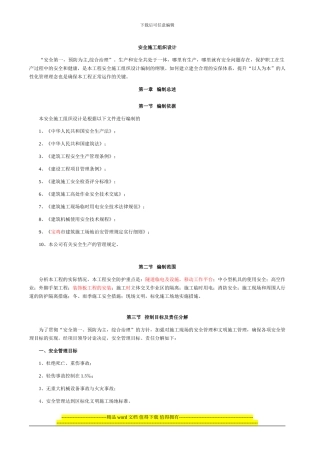 我最喜欢的安全施工组织设计