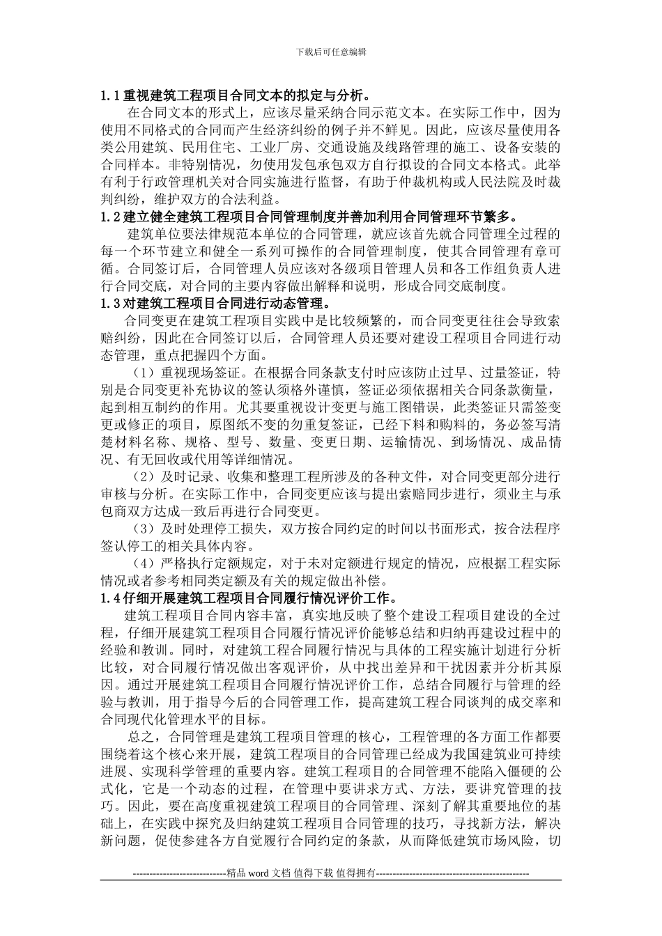 我对建筑工程合同管理与担保制度的认识_第2页
