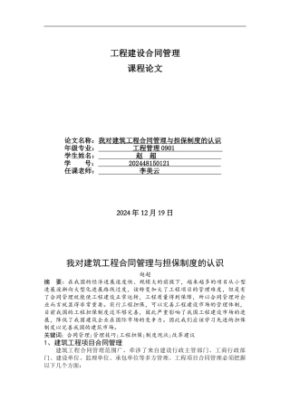 我对建筑工程合同管理与担保制度的认识