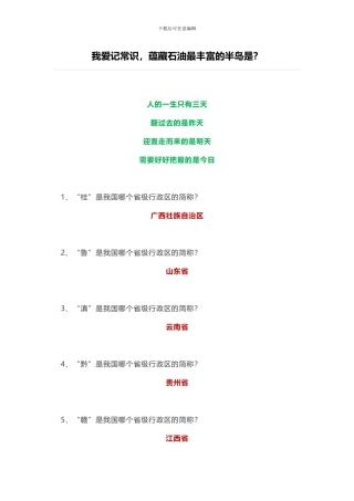 我爱记常识-蕴藏石油最丰富的半岛是？