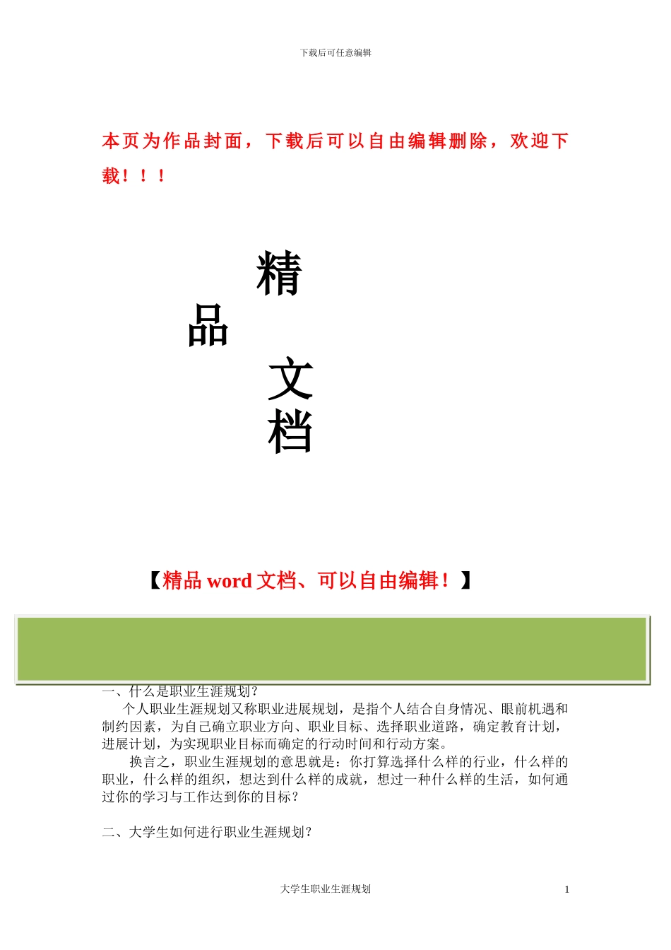 我的职业规划_第1页
