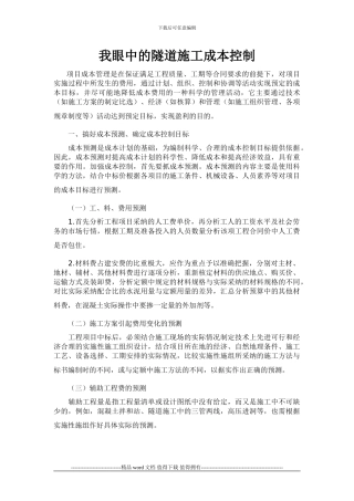 我眼中的隧道施工成本控制