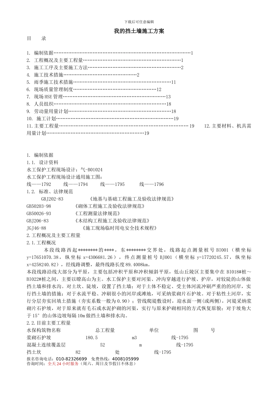 我的挡土墙施工方案_第1页
