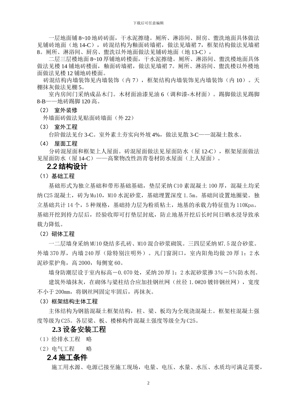 我的纵横幼儿园施工组织方案_第2页