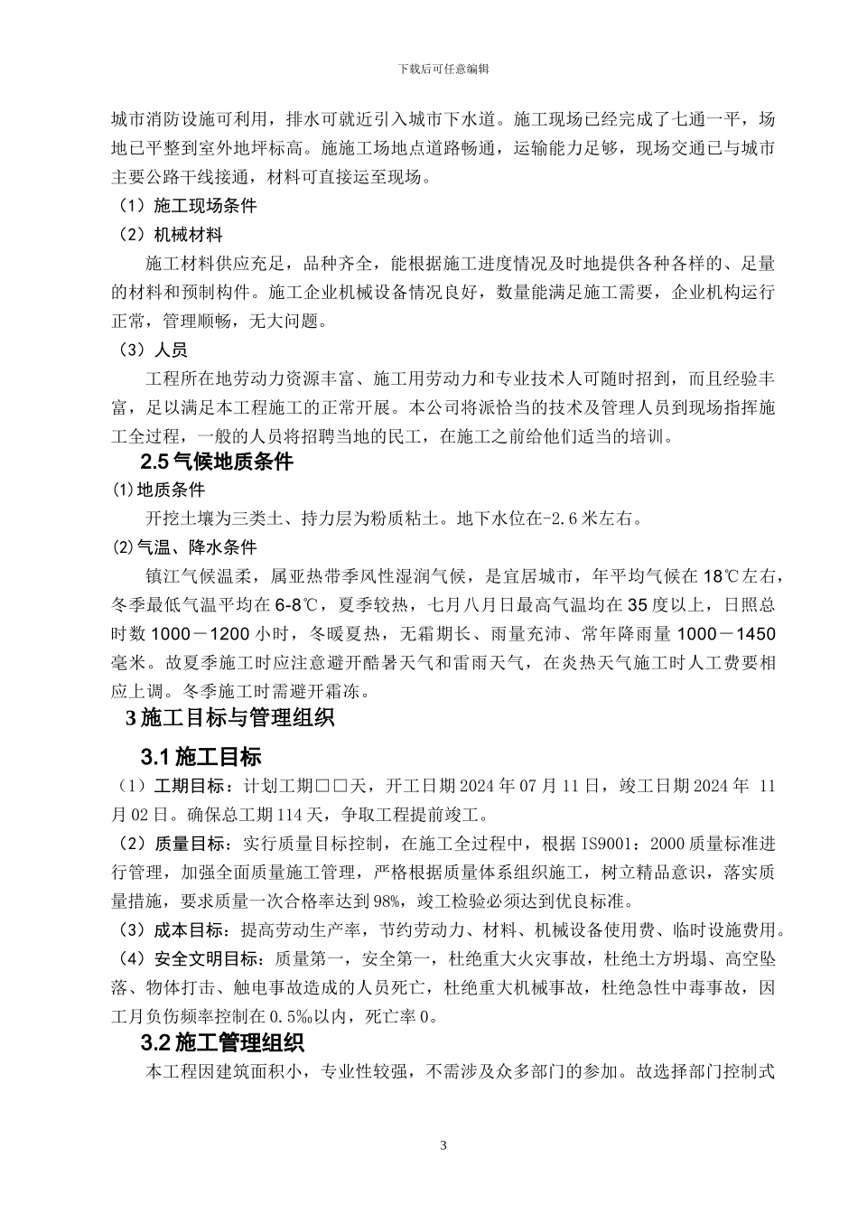 我的纵横幼儿园施工组织方案_第3页