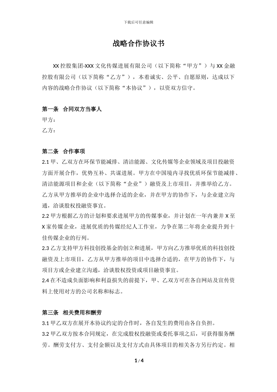 战略合作协议书范本_第1页