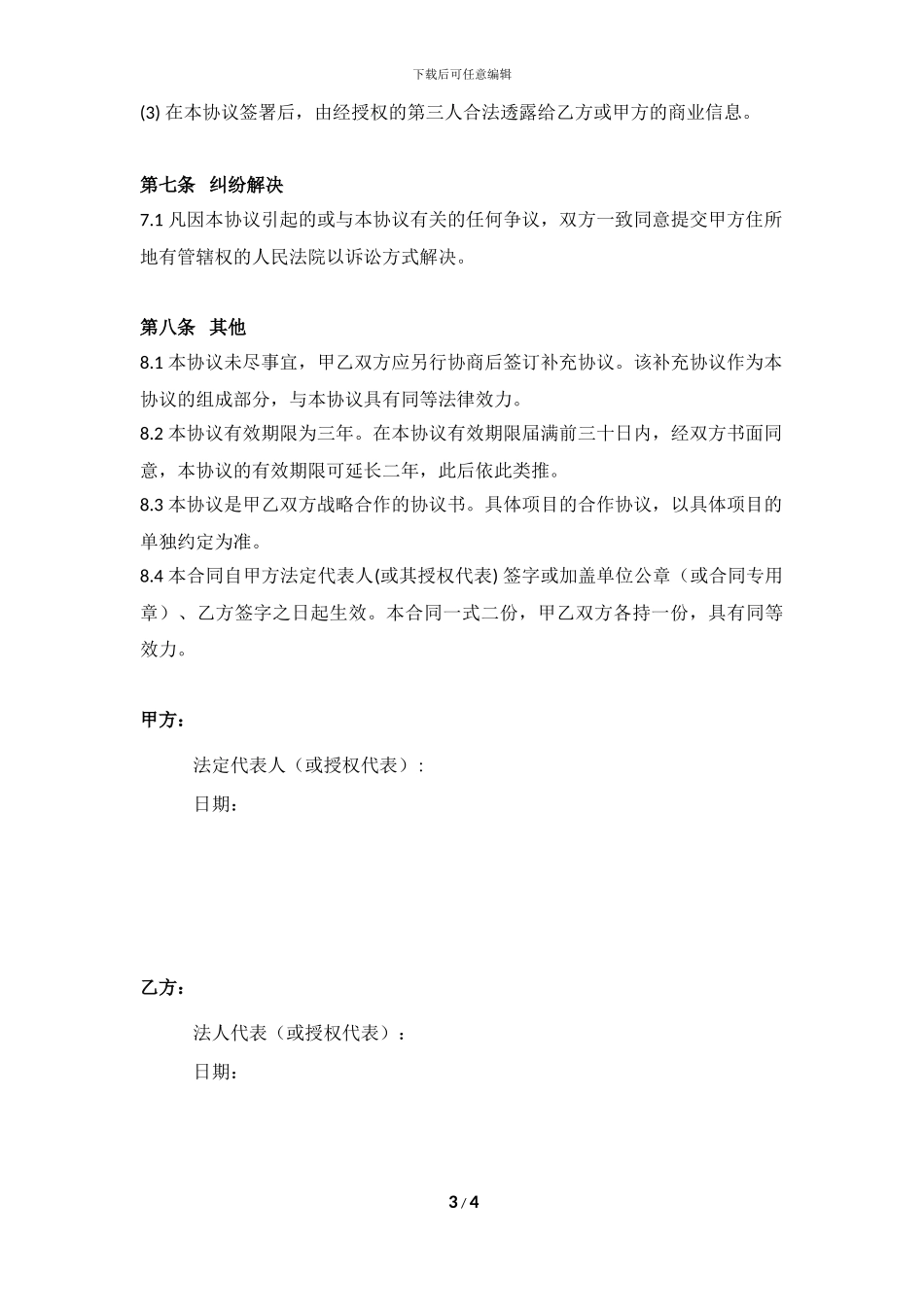 战略合作协议书范本_第3页