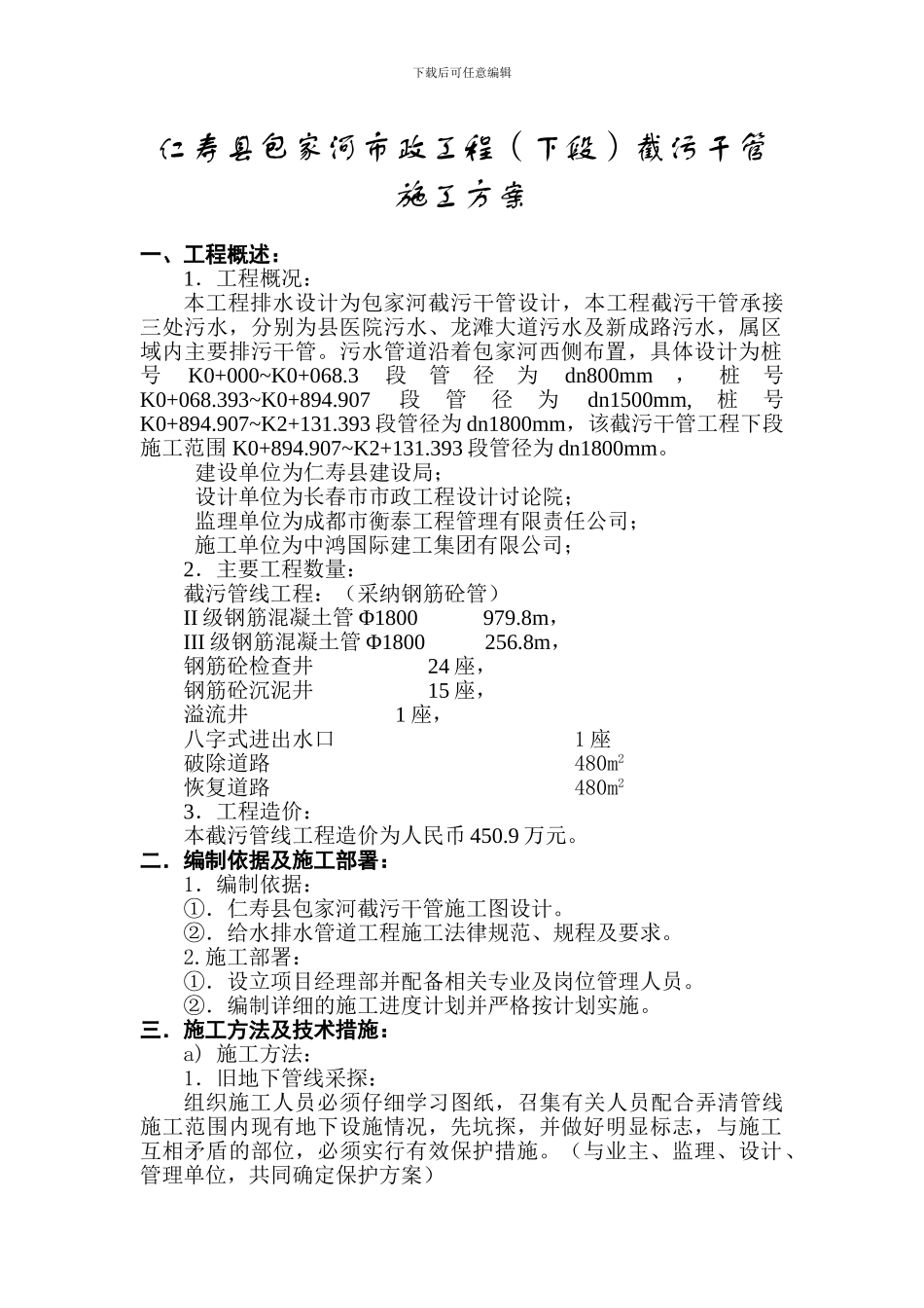 截污干管施工方案_第1页