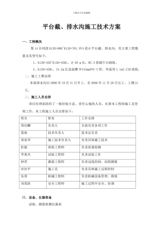截水沟施工技术方案