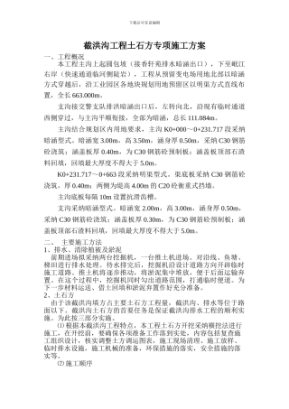 截洪沟土石方专项施工方案