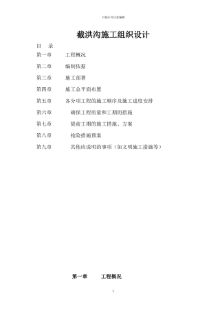 截洪沟施工组织设计