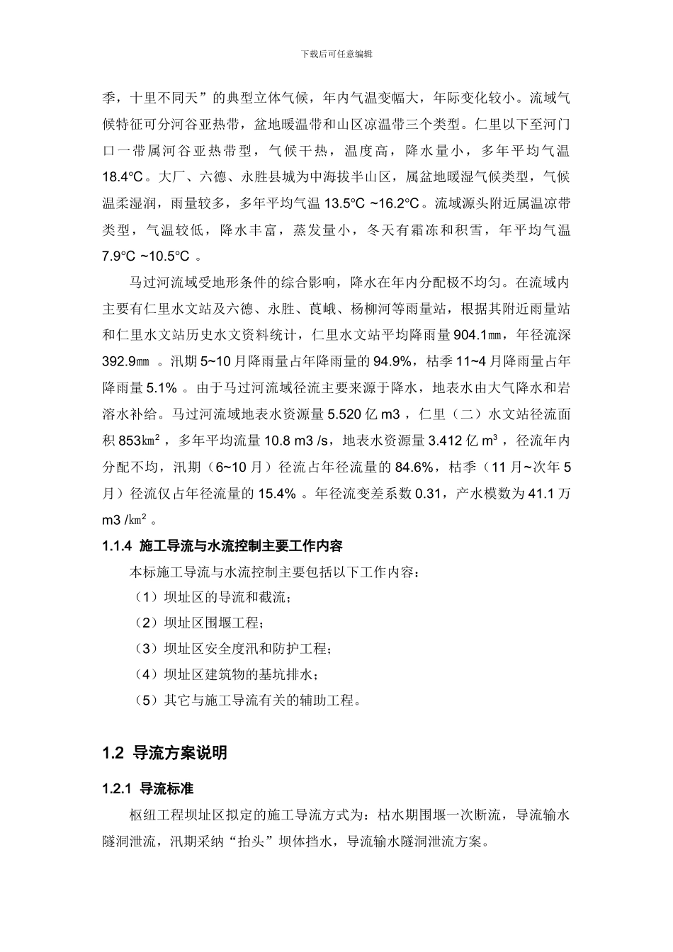 截流及围堰工程_第3页