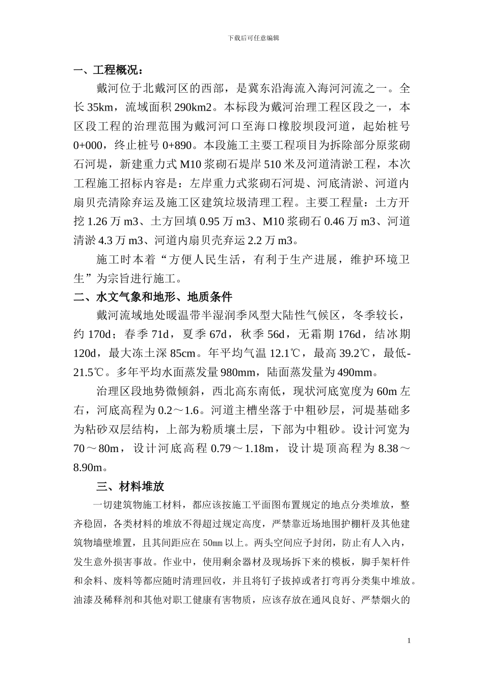 戴河安全施工措施_第1页