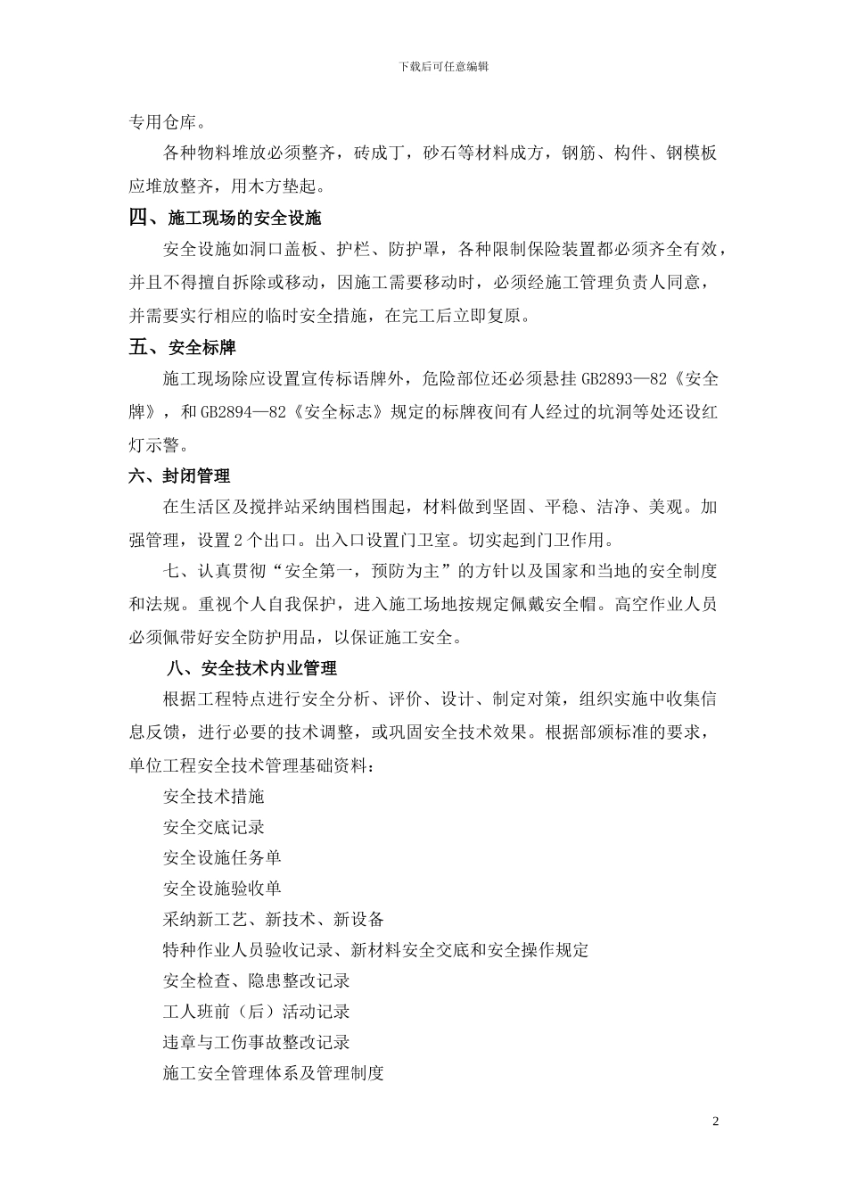 戴河安全施工措施_第2页