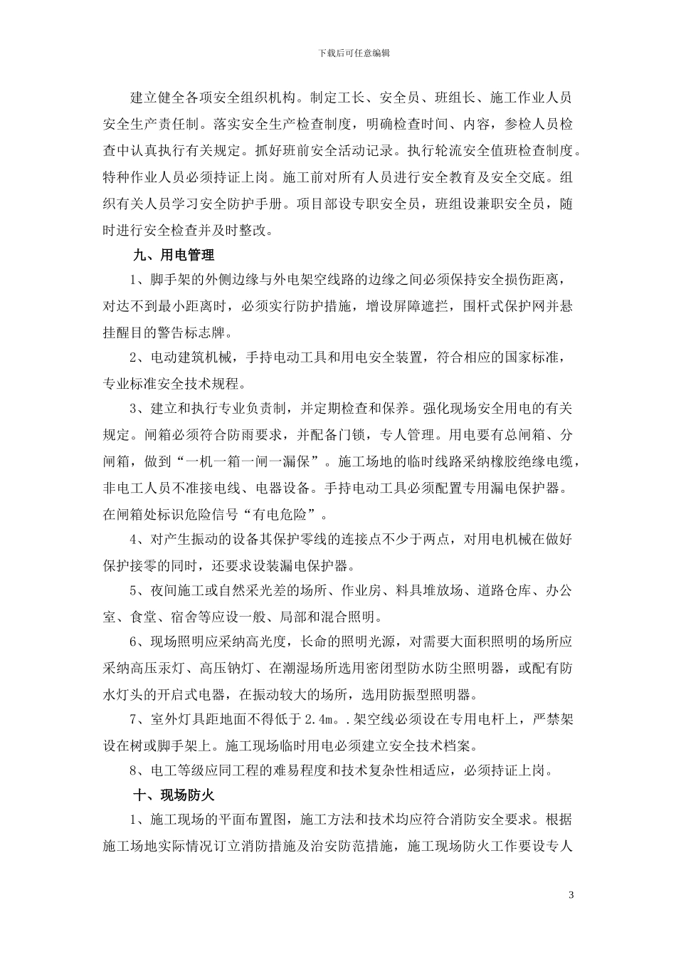 戴河安全施工措施_第3页