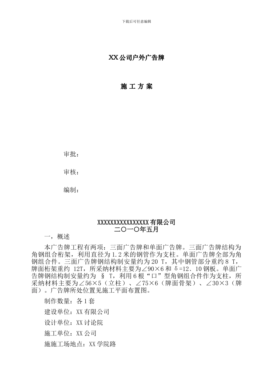 户外广告牌施工方案_第1页